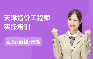 天津造价工程师实操培训