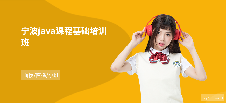 宁波java课程基础培训班