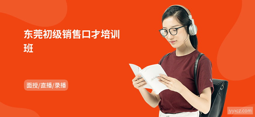 东莞初级销售口才培训班