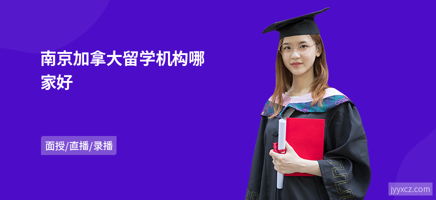 南京加拿大留学机构哪家好