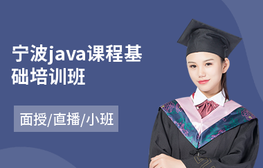 宁波java课程基础培训班