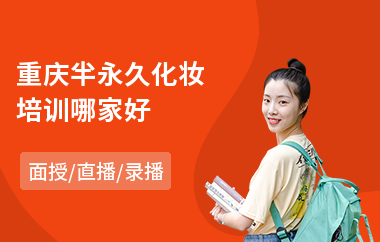 重庆半永久化妆培训哪家好(化妆美甲培训哪个好)