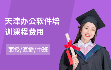 天津办公软件培训课程费用