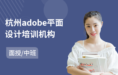 杭州adobe平面设计培训机构(平面设计培训班排行)