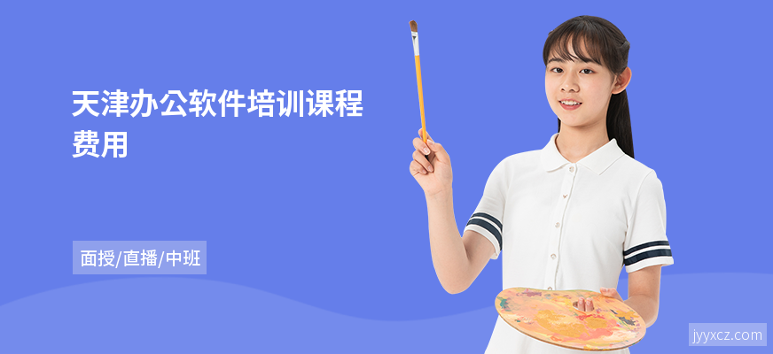 天津办公软件培训课程费用