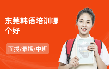 东莞韩语培训哪个好