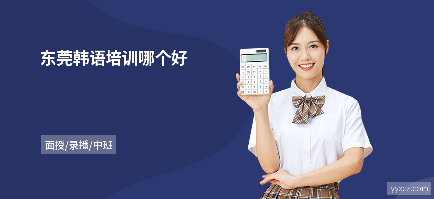 东莞韩语培训哪个好