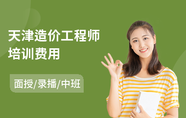 天津造价工程师培训费用