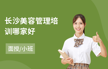 长沙美容管理培训哪家好