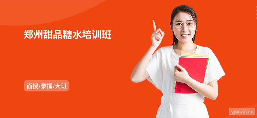 郑州甜品糖水培训班