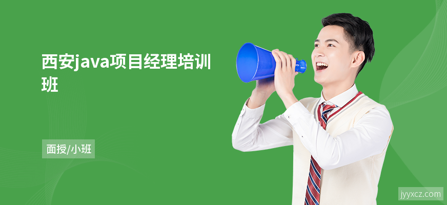 西安java项目经理培训班