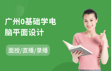 广州0基础学电脑平面设计