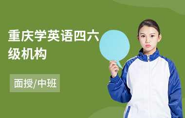 重庆学英语四六级机构