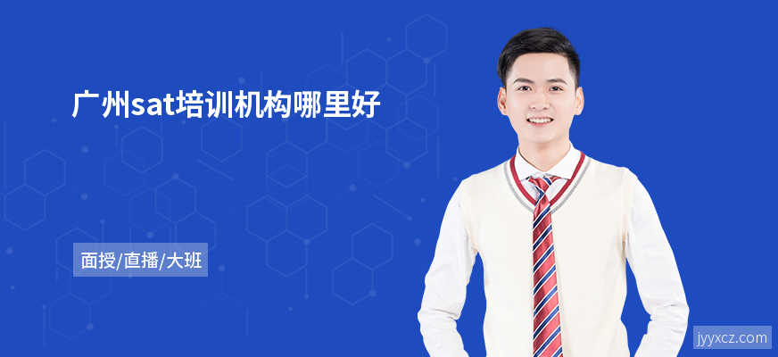 广州sat培训机构哪里好