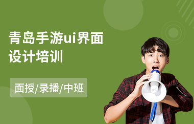 青岛手游ui界面设计培训(如何学ui设计技术)