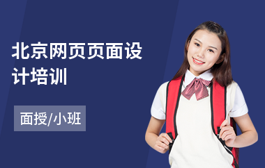 北京网页页面设计培训