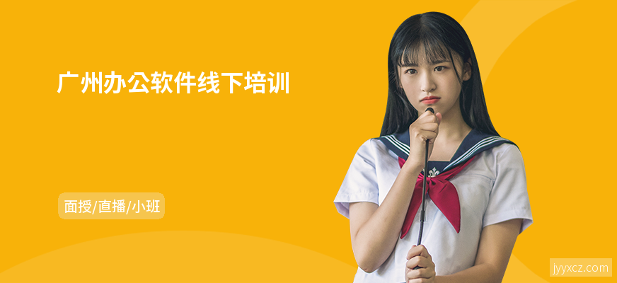 广州办公软件线下培训