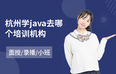 杭州学java去哪个培训机构(java培训机构哪个好一点)