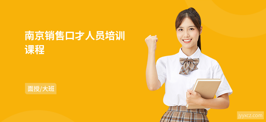 南京销售口才人员培训课程