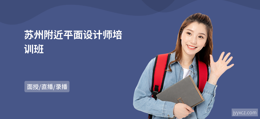 苏州附近平面设计师培训班