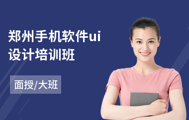 郑州手机软件ui设计培训班(移动端ui界面设计培训)