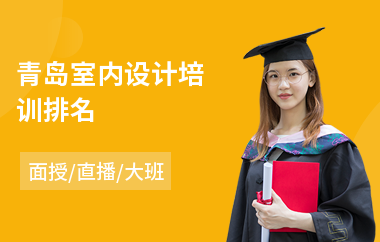青岛室内设计培训排名