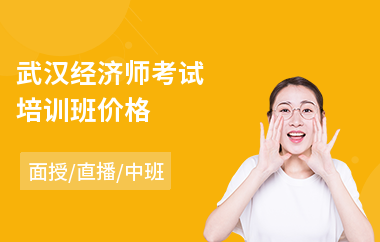 武汉经济师考试培训班价格