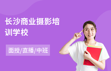 长沙商业摄影培训学校(摄影后期制作培训班)