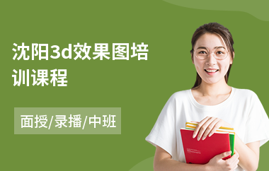 沈阳3d效果图培训课程(效果图零基础培训哪家好)