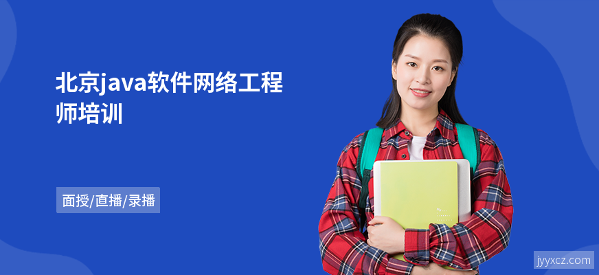 北京java软件网络工程师培训