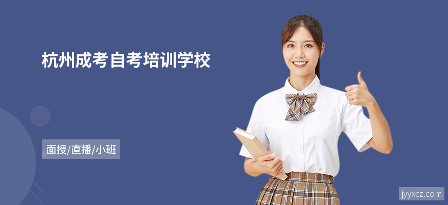 杭州成考自考培训学校