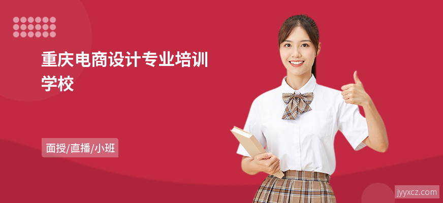 重庆电商设计专业培训学校
