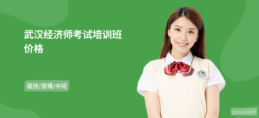 武汉经济师考试培训班价格