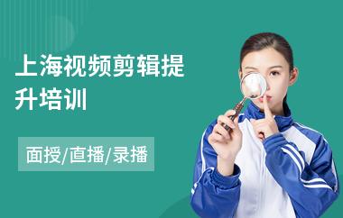 上海视频剪辑提升培训