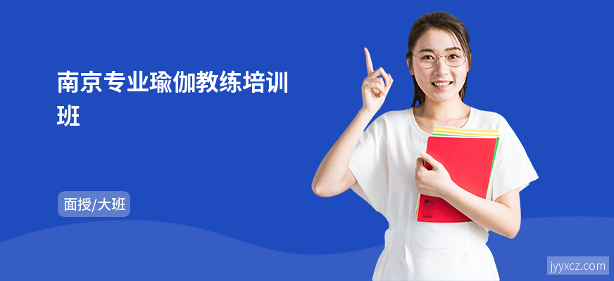 南京专业瑜伽教练培训班