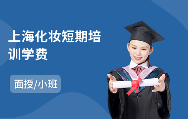 上海化妆短期培训学费(化妆培训课程)