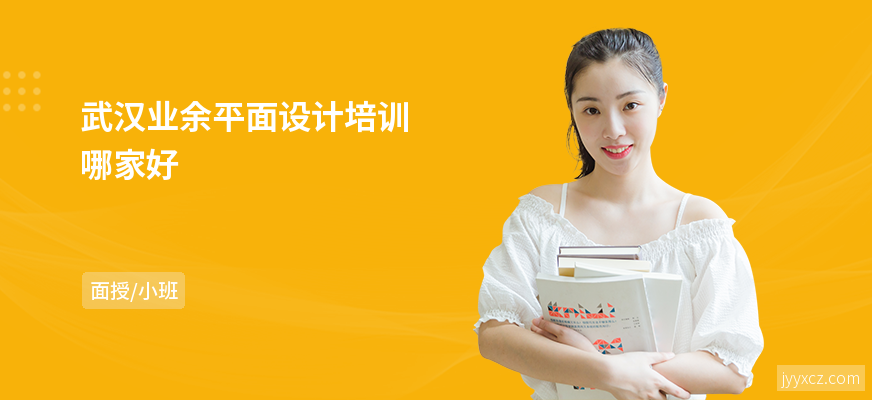 武汉业余平面设计培训哪家好