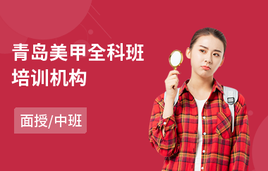 青岛美甲全科班培训机构