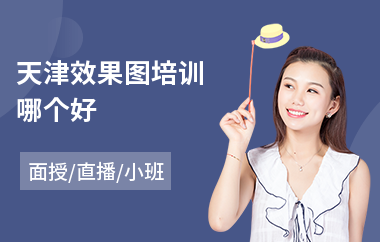 天津效果图培训哪个好