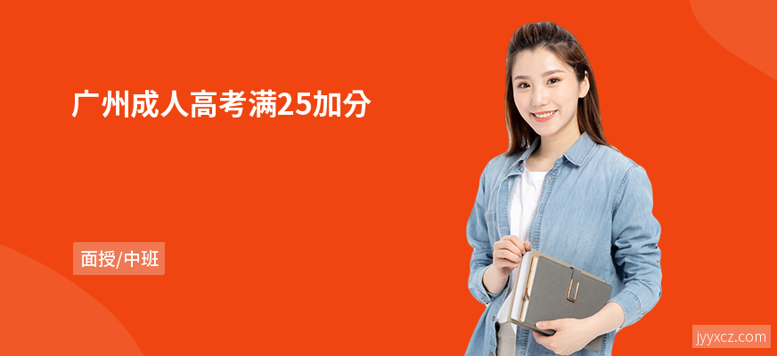 广州成人高考满25加分