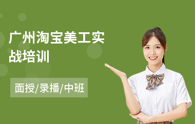 广州淘宝美工实战培训(美工修图培训)