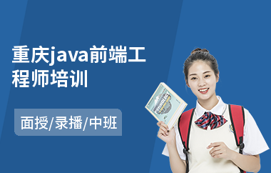 重庆java前端工程师培训