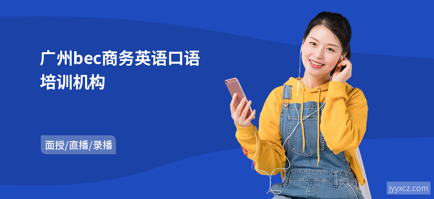 广州bec商务英语口语培训机构