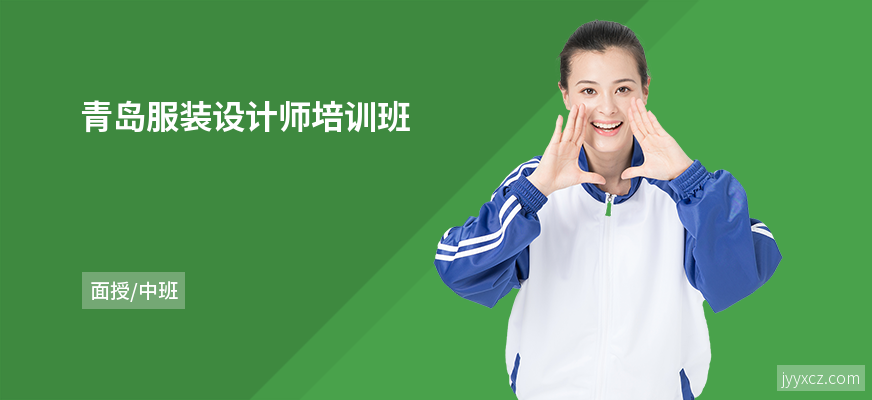 青岛服装设计师培训班