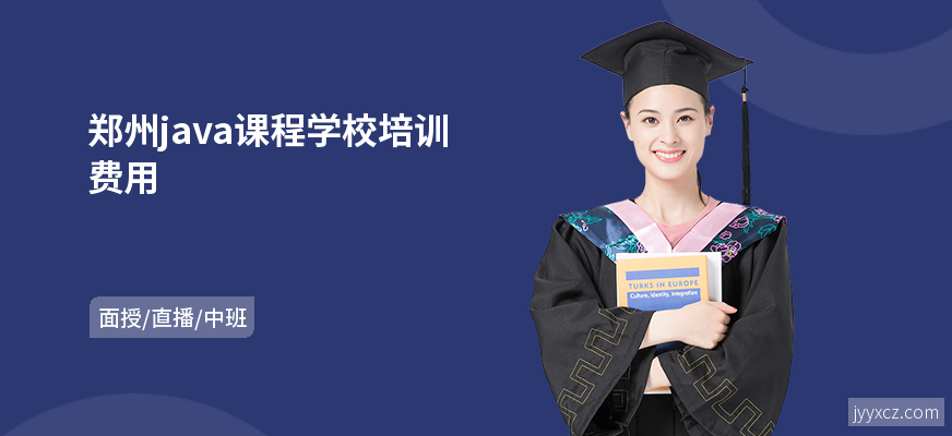 郑州java课程学校培训费用