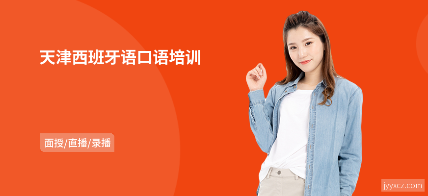 天津西班牙语口语培训