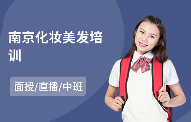 南京化妆美发培训