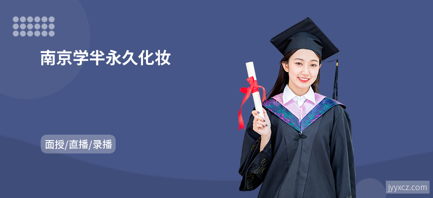 南京学半永久化妆