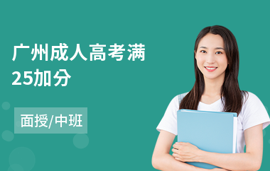 广州成人高考满25加分