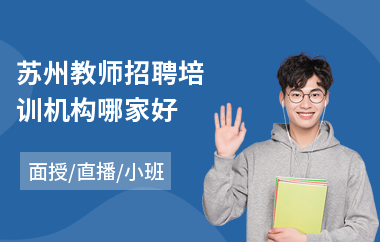 苏州教师招聘培训机构哪家好